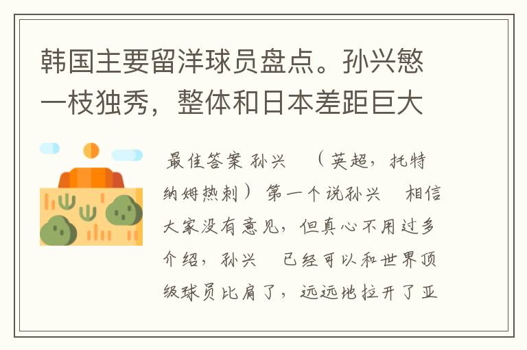 韩国主要留洋球员盘点。孙兴慜一枝独秀,整体和日本差距巨大
