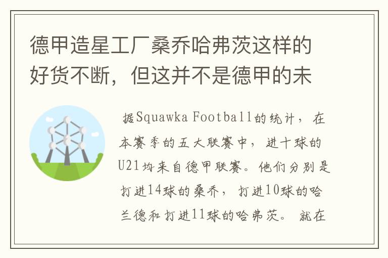 德甲造星工厂桑乔哈弗茨这样的好货不断,但这并不是德甲的未来