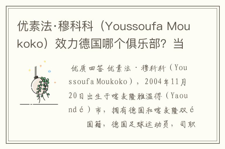 优素法·穆科科（Youssoufa Moukoko）效力德国哪个俱乐部？当地有什么知名景点？
