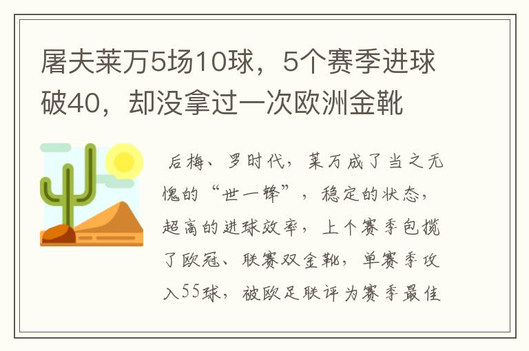 屠夫莱万5场10球,5个赛季进球破40,却没拿过一次欧洲金靴