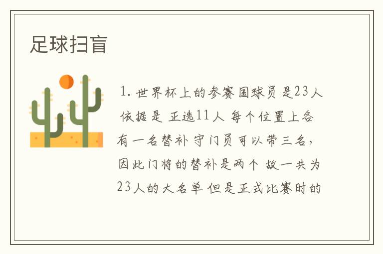 足球扫盲