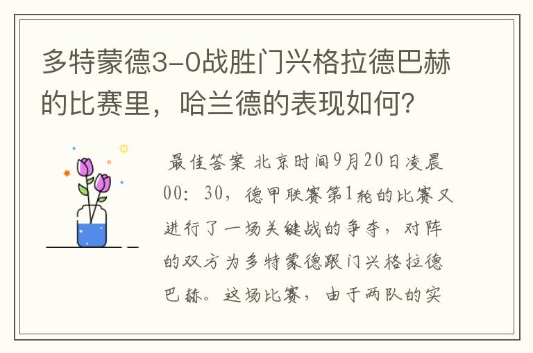 多特蒙德3-0战胜门兴格拉德巴赫的比赛里,哈兰德的表现如何?