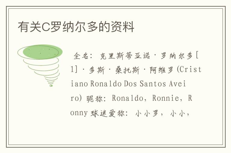 有关C罗纳尔多的资料