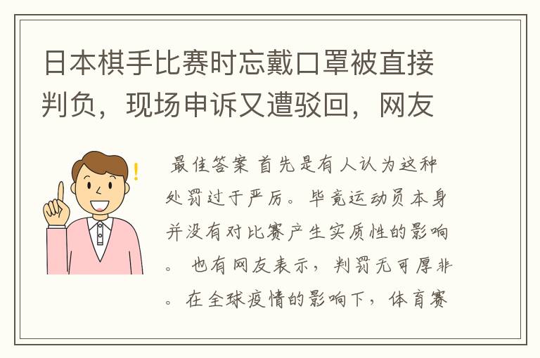 日本棋手比赛时忘戴口罩被直接判负,现场申诉又遭驳回,网友对此作何评价?