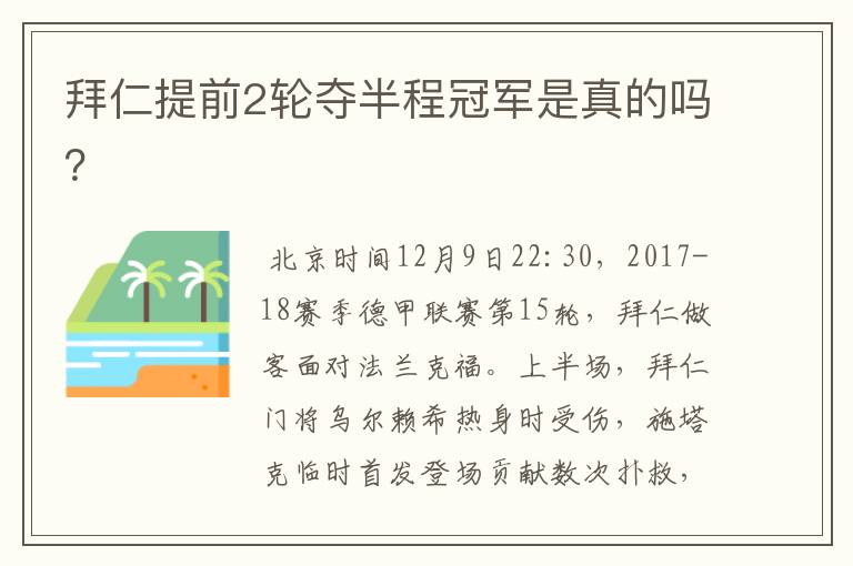 拜仁提前2轮夺半程冠军是真的吗?