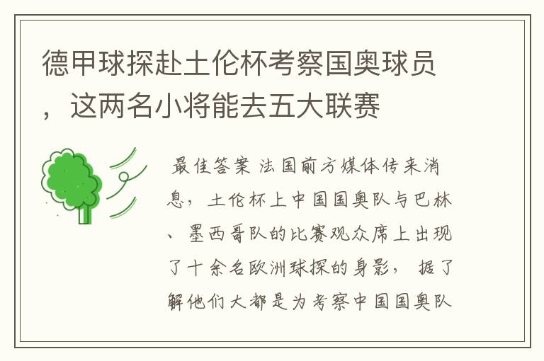 德甲球探赴土伦杯考察国奥球员,这两名小将能去五大联赛