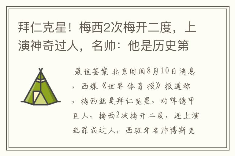 拜仁克星!梅西2次梅开二度,上演神奇过人,名帅:他是历史第1