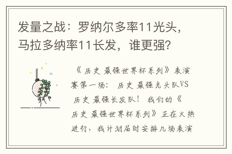 发量之战:罗纳尔多率11光头,马拉多纳率11长发,谁更强?