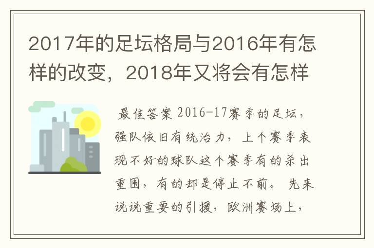 2017年的足坛格局与2016年有怎样的改变,2018年又将会有怎样的发展