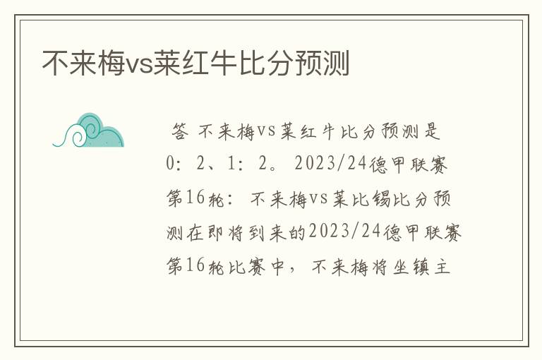 不来梅vs莱红牛比分预测