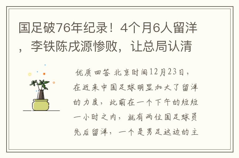 国足破76年纪录!4个月6人留洋,李铁陈戌源惨败,让总局认清现实