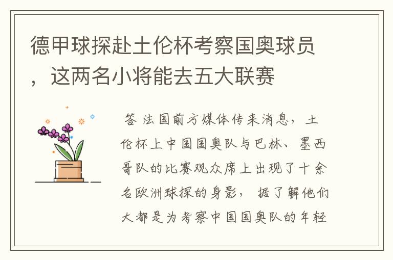 德甲球探赴土伦杯考察国奥球员,这两名小将能去五大联赛