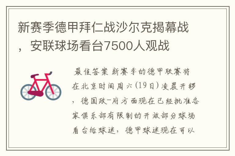 新赛季德甲拜仁战沙尔克揭幕战,安联球场看台7500人观战