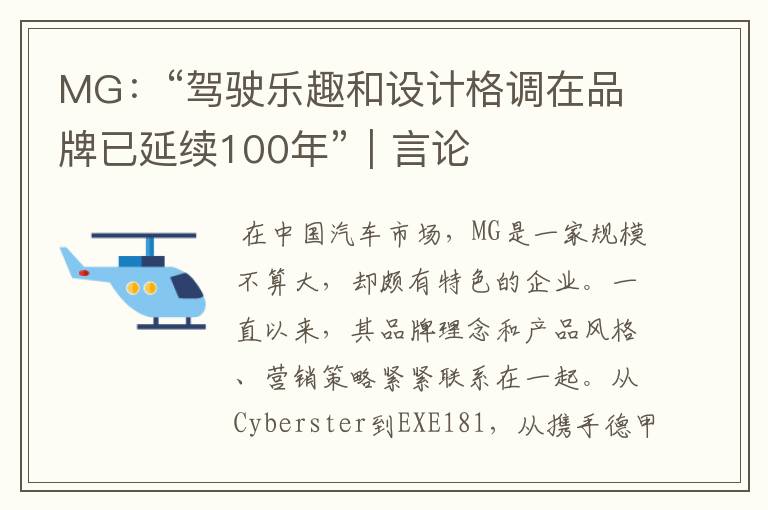 MG:“驾驶乐趣和设计格调在品牌已延续100年”|言论