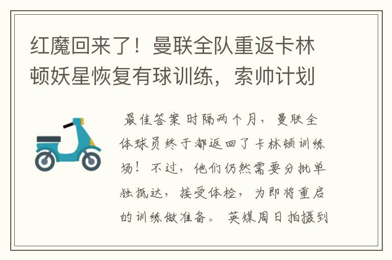 红魔回来了!曼联全队重返卡林顿妖星恢复有球训练,索帅计划变阵