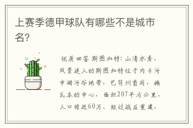 上赛季德甲球队有哪些不是城市名?