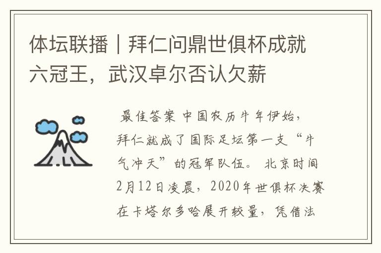 体坛联播|拜仁问鼎世俱杯成就六冠王,武汉卓尔否认欠薪
