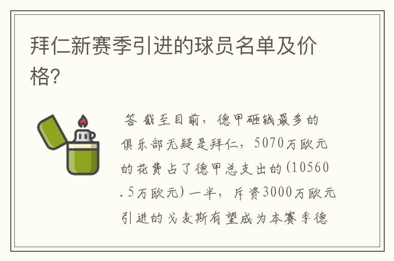 拜仁新赛季引进的球员名单及价格?