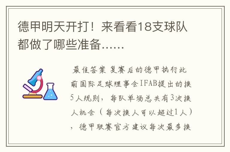 德甲明天开打!来看看18支球队都做了哪些准备……