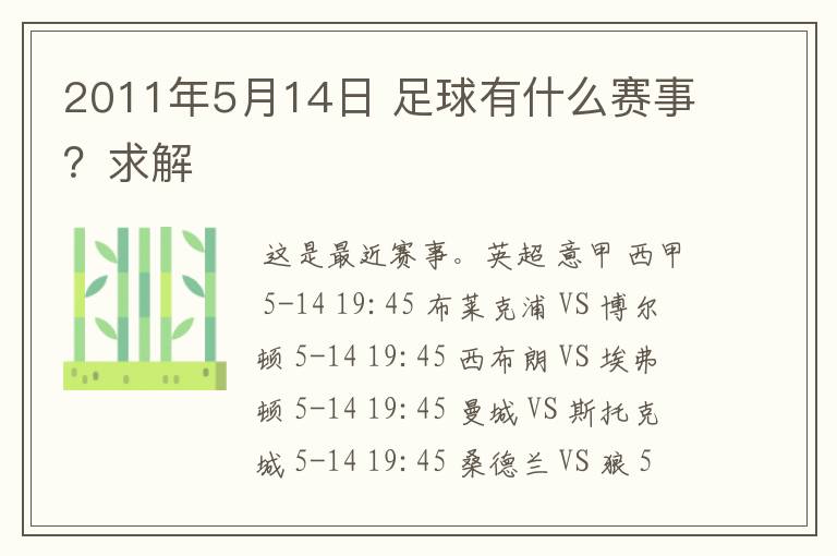 2011年5月14日 足球有什么赛事?求解