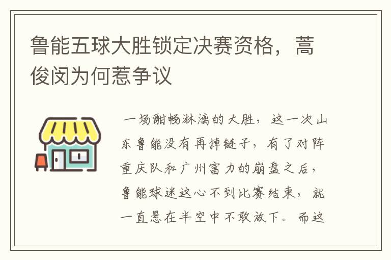 鲁能五球大胜锁定决赛资格,蒿俊闵为何惹争议