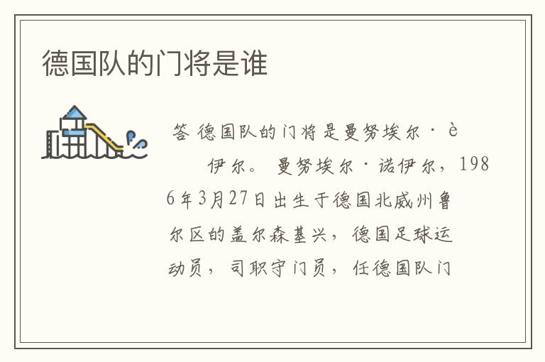 德国队的门将是谁