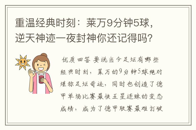 重温经典时刻:莱万9分钟5球,逆天神迹一夜封神你还记得吗?