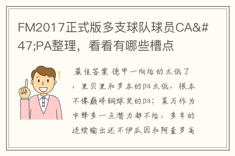 FM2017正式版多支球队球员CA/PA整理,看看有哪些槽点
