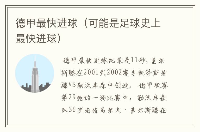 德甲最快进球(可能是足球史上最快进球)