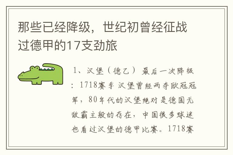 那些已经降级,世纪初曾经征战过德甲的17支劲旅