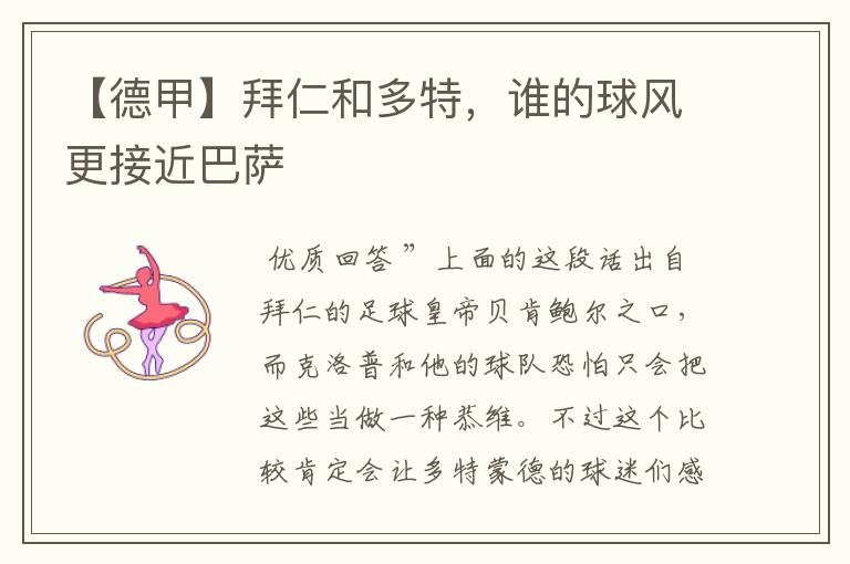 【德甲】拜仁和多特,谁的球风更接近巴萨