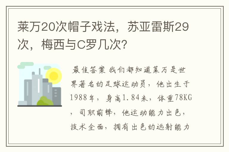 莱万20次帽子戏法,苏亚雷斯29次,梅西与C罗几次?