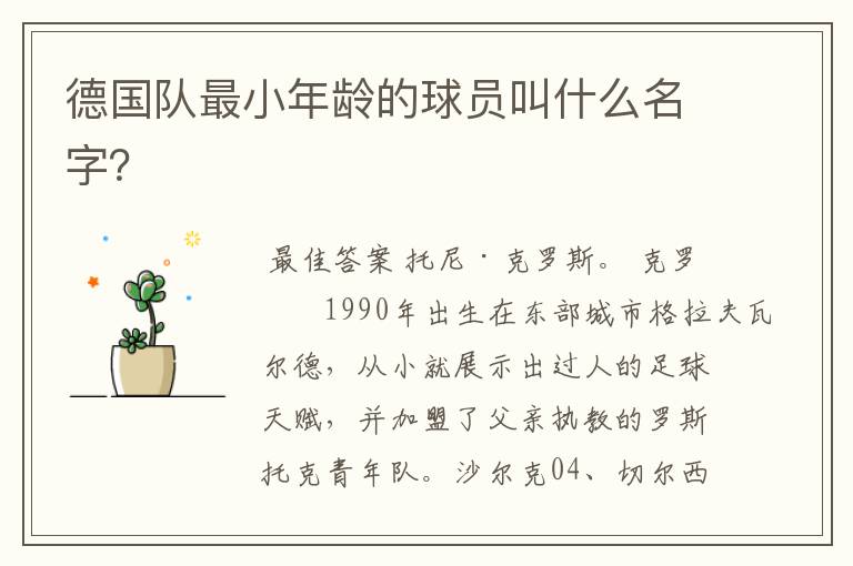德国队最小年龄的球员叫什么名字？