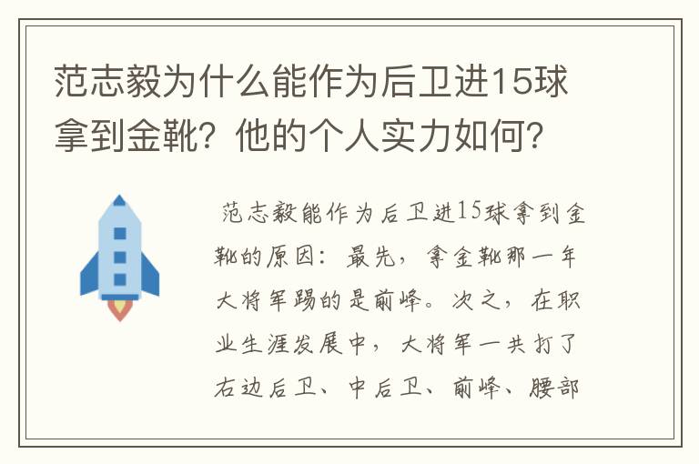 范志毅为什么能作为后卫进15球拿到金靴?他的个人实力如何?