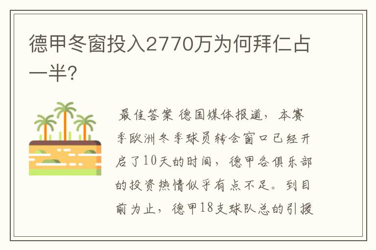 德甲冬窗投入2770万为何拜仁占一半?