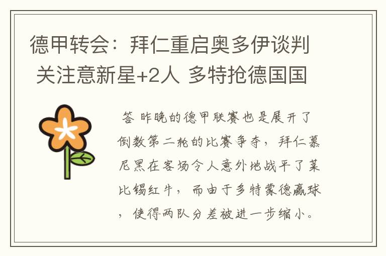 德甲转会:拜仁重启奥多伊谈判 关注意新星+2人 多特抢德国国脚