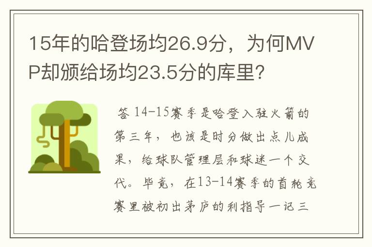 15年的哈登场均26.9分,为何MVP却颁给场均23.5分的库里?