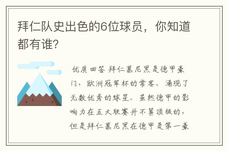 拜仁队史出色的6位球员,你知道都有谁?