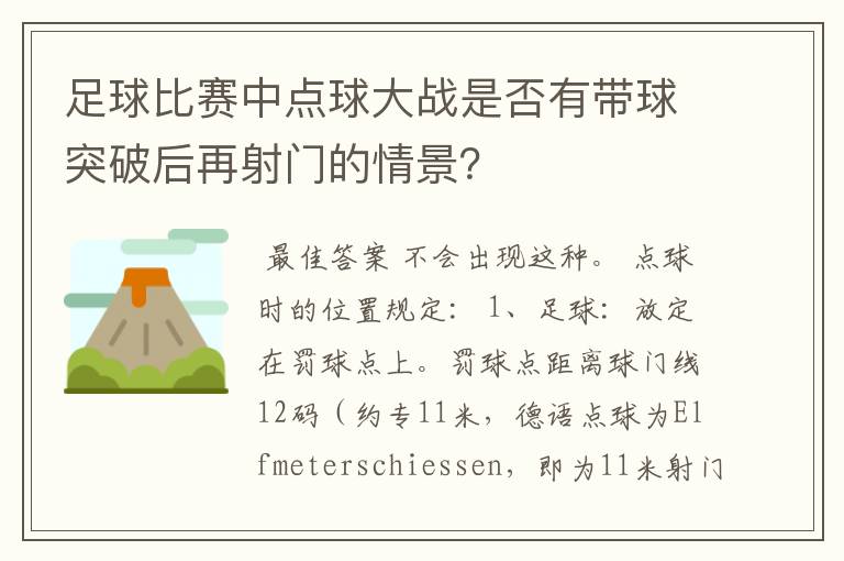 足球比赛中点球大战是否有带球突破后再射门的情景?