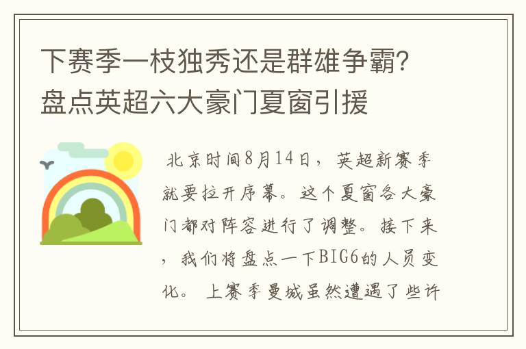 下赛季一枝独秀还是群雄争霸?盘点英超六大豪门夏窗引援