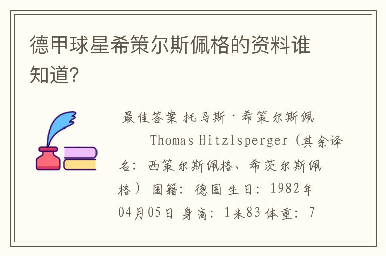 德甲球星希策尔斯佩格的资料谁知道?