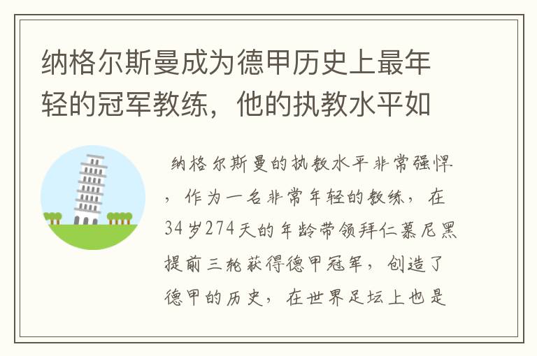 纳格尔斯曼成为德甲历史上最年轻的冠军教练,他的执教水平如何?