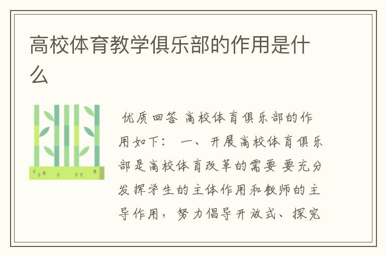 高校体育教学俱乐部的作用是什么