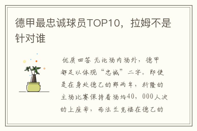 德甲最忠诚球员TOP10,拉姆不是针对谁