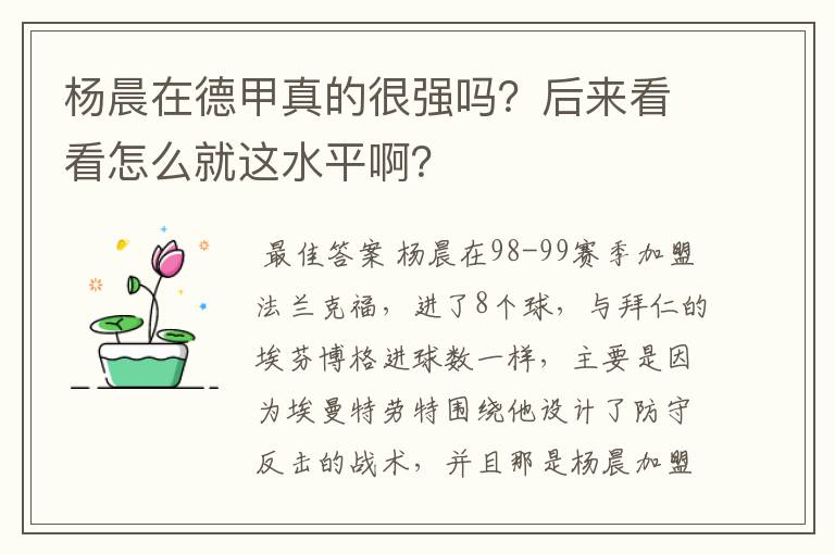 杨晨在德甲真的很强吗?后来看看怎么就这水平啊?