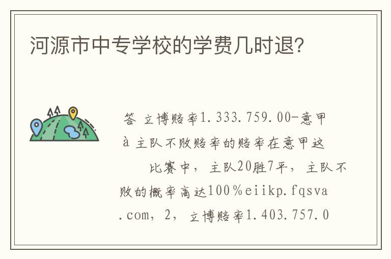 河源市中专学校的学费几时退?