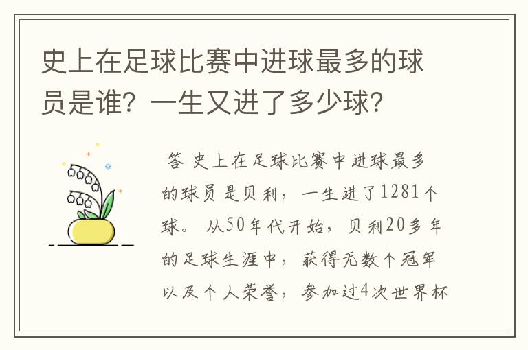 史上在足球比赛中进球最多的球员是谁?一生又进了多少球?