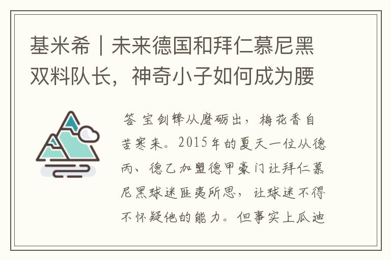 基米希|未来德国和拜仁慕尼黑双料队长,神奇小子如何成为腰兽?