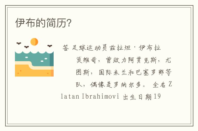伊布的简历?