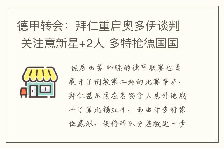 德甲转会:拜仁重启奥多伊谈判 关注意新星+2人 多特抢德国国脚